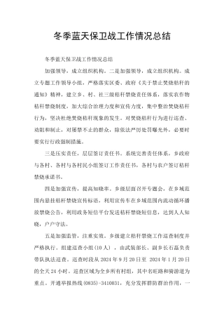 冬季蓝天保卫战工作情况总结