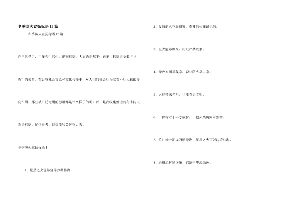 冬季防火宣传标语12篇_第1页