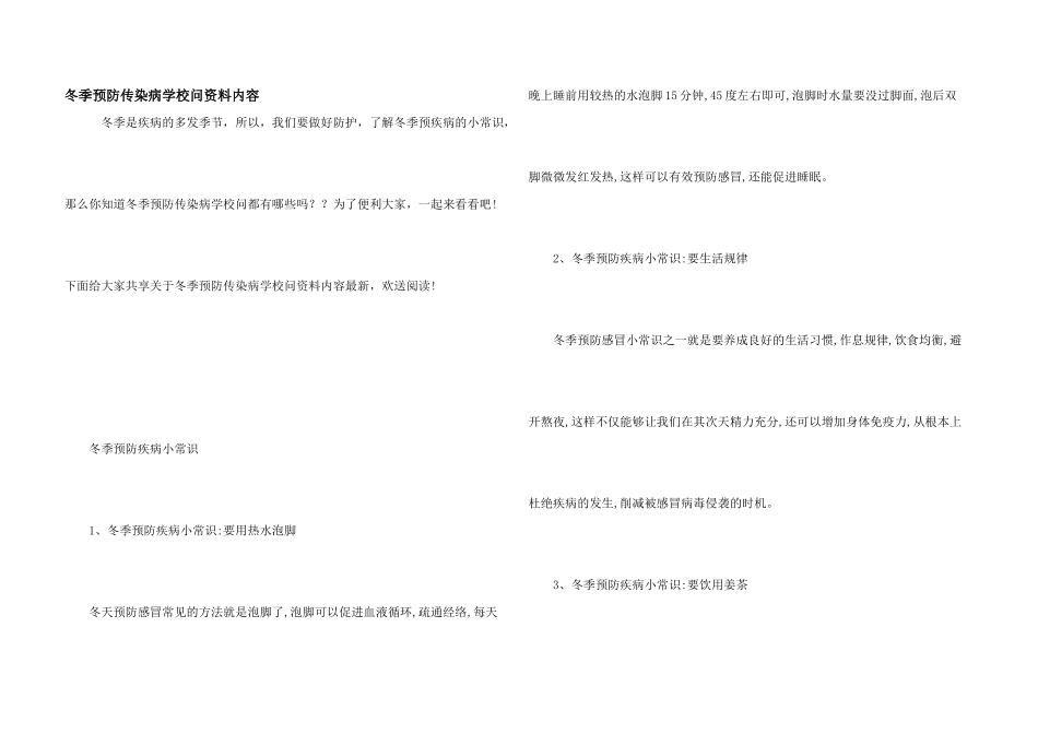 冬季预防传染病小知识资料内容_第1页