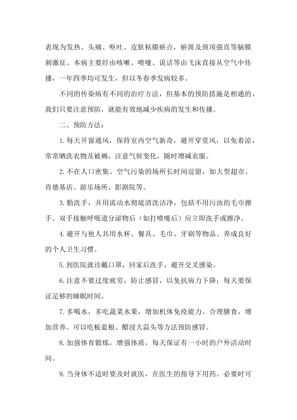 冬季预防传染病健康教育基本知识范文四篇_第2页