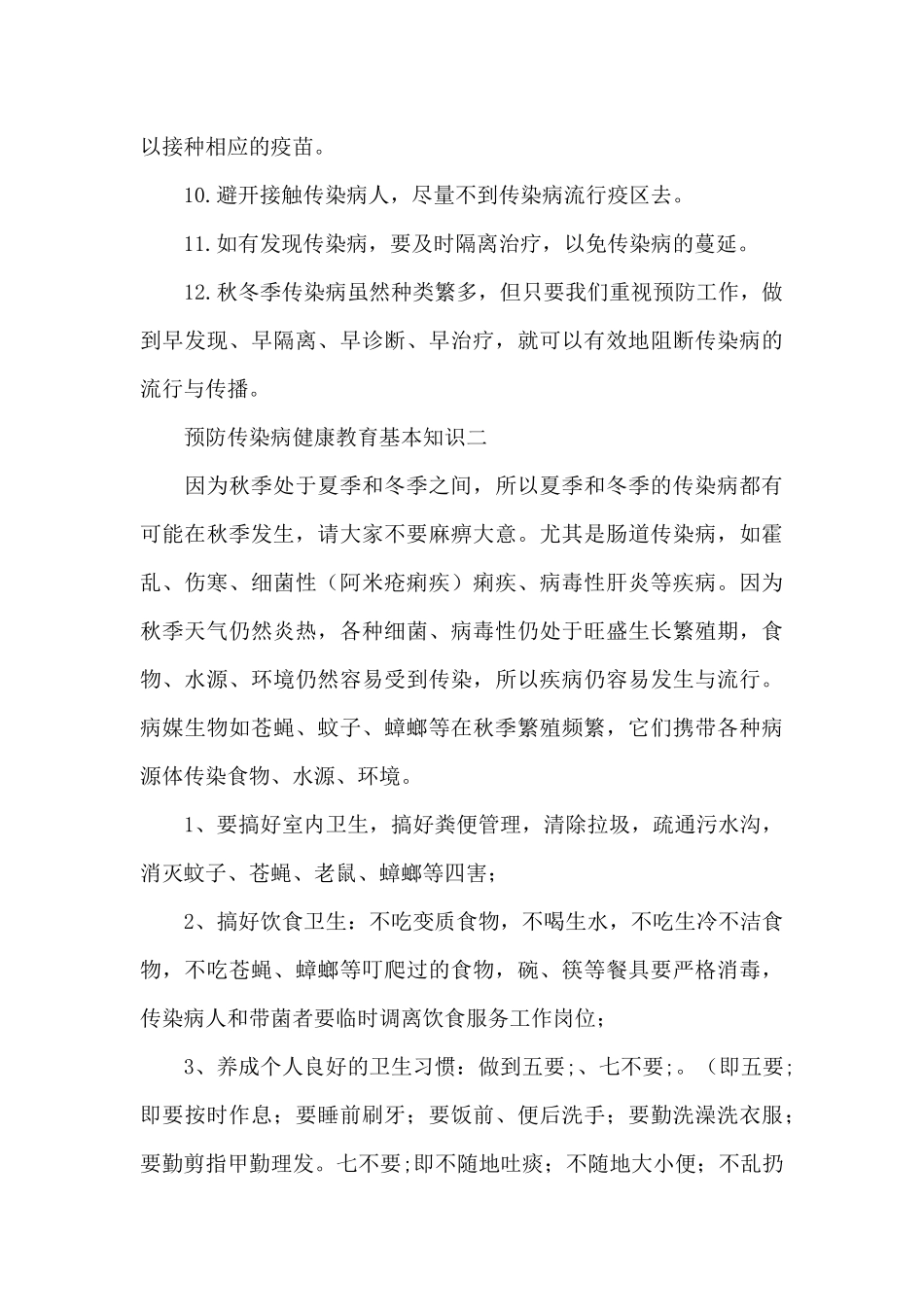 冬季预防传染病健康教育基本知识范文四篇_第3页