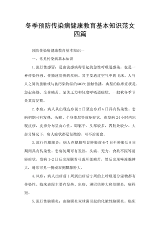 冬季预防传染病健康教育基本知识范文四篇