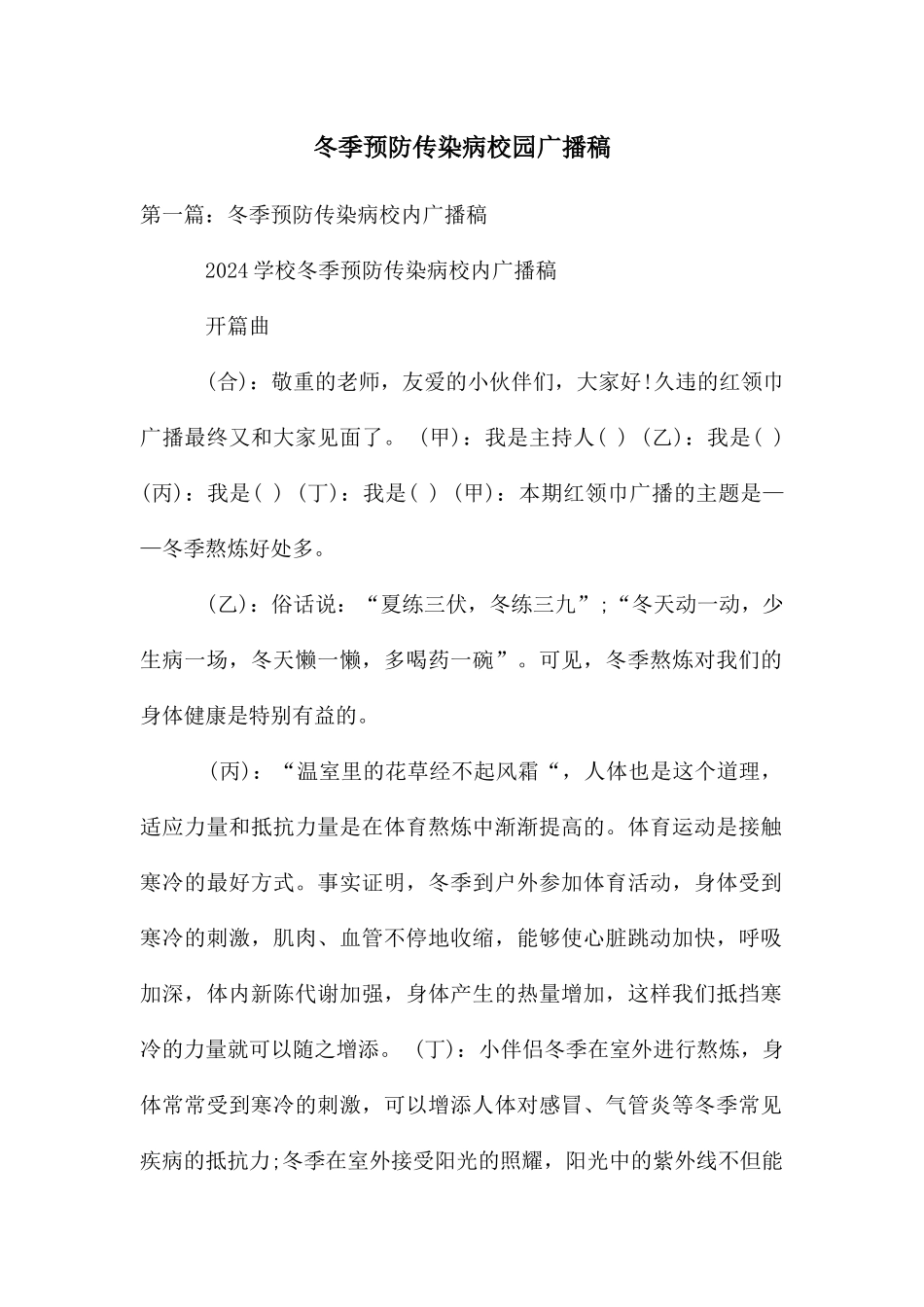 冬季预防传染病校园广播稿_第1页