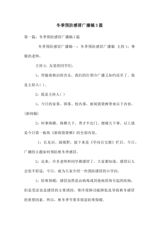 冬季预防感冒广播稿3篇