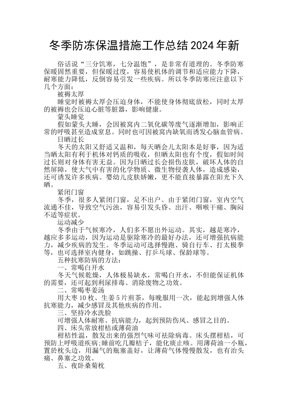 冬季防冻保温措施工作总结2024年新_第1页