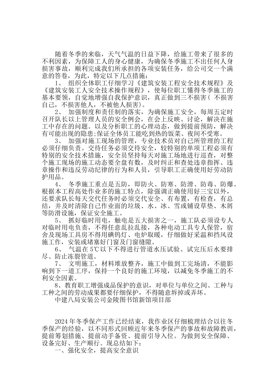 冬季防冻保温措施工作总结2024年新_第3页