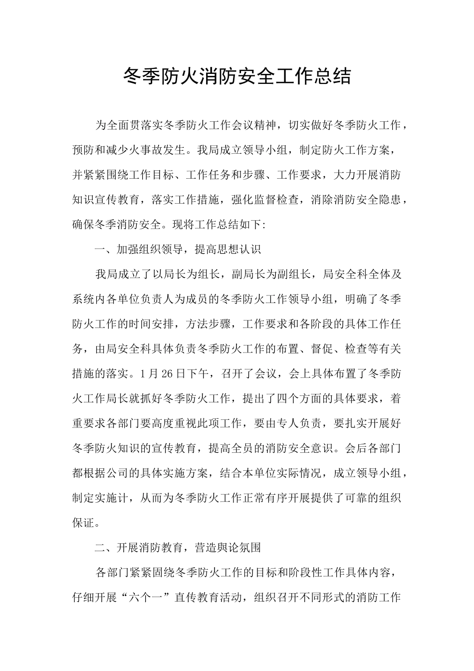 冬季防火消防安全工作总结_第1页