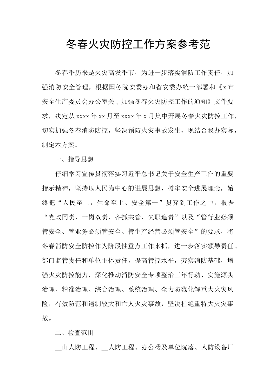 冬春火灾防控工作方案参考范_第1页