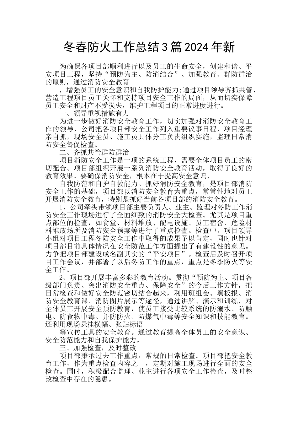 冬春防火工作总结3篇2024年新_第1页