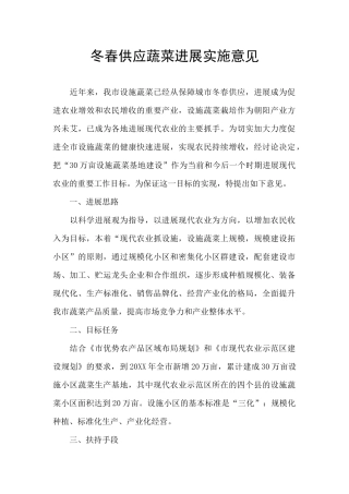 冬春供应蔬菜发展实施意见