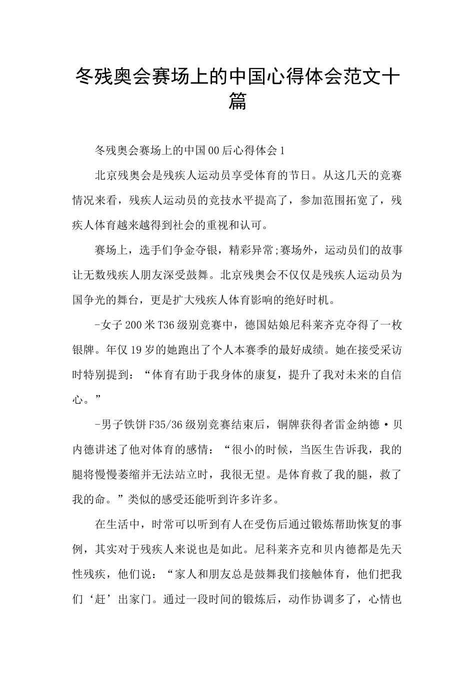 冬残奥会赛场上的中国心得体会范文十篇_第1页