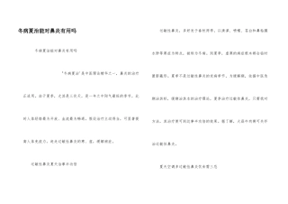 冬病夏治能对鼻炎有用吗