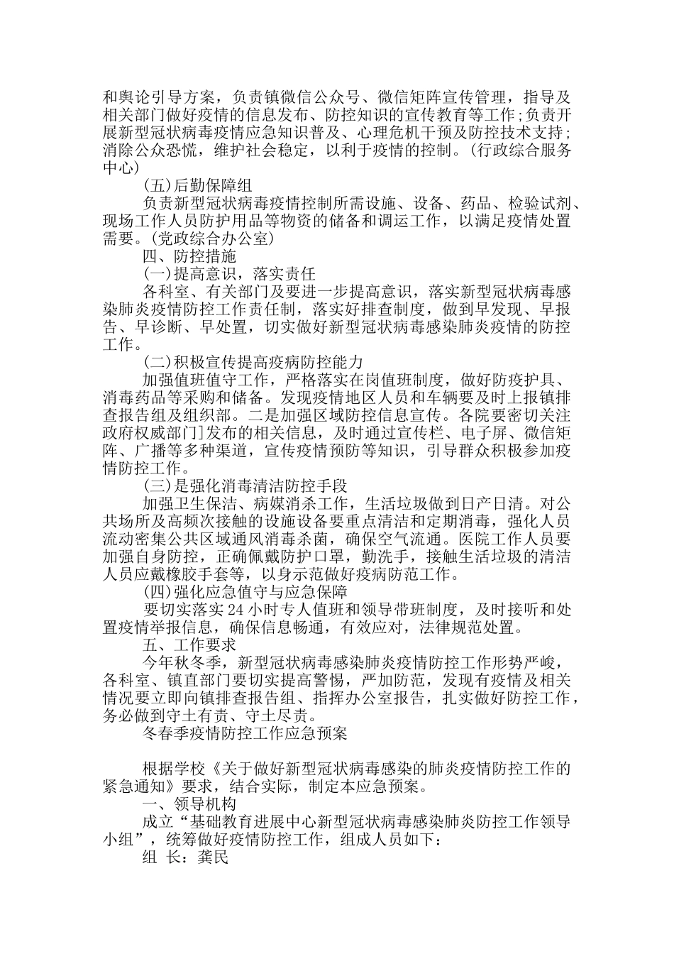 冬春季疫情防控工作应急预案_第2页