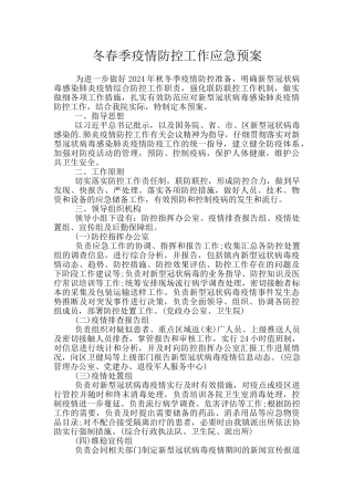 冬春季疫情防控工作应急预案