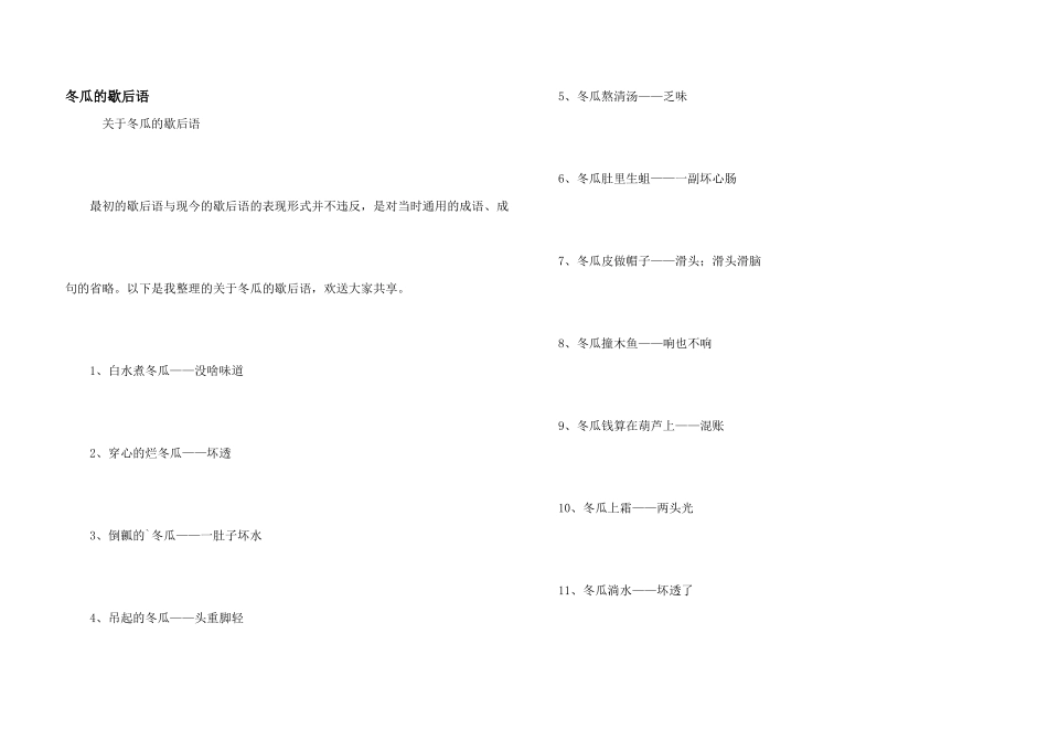 冬瓜的歇后语_第1页