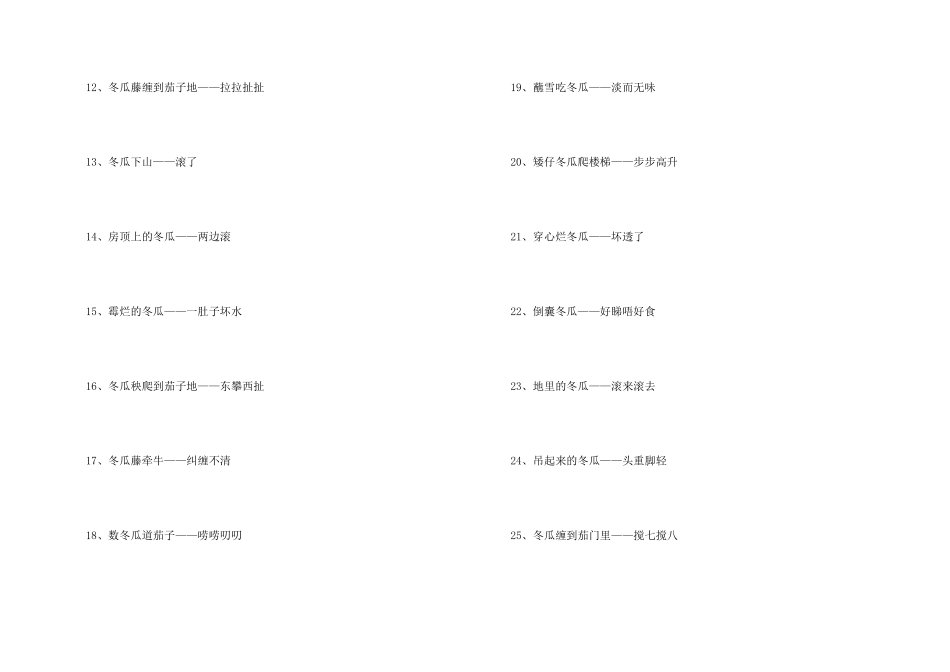 冬瓜的歇后语_第2页
