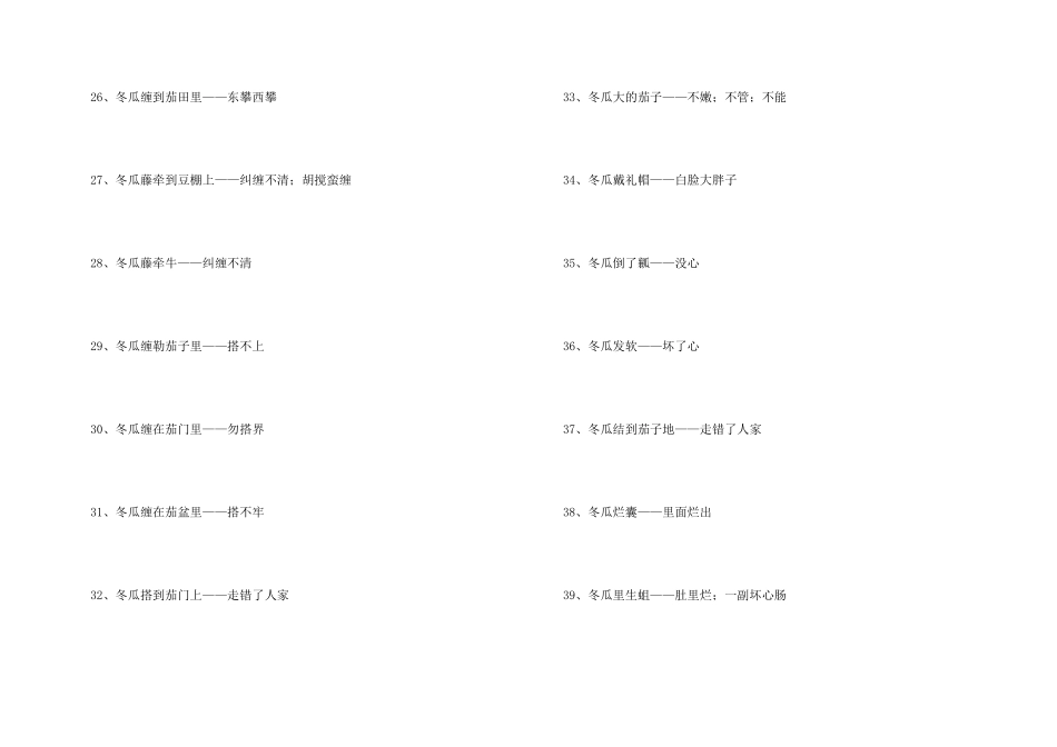 冬瓜的歇后语_第3页