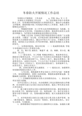 冬春防火开展情况工作总结