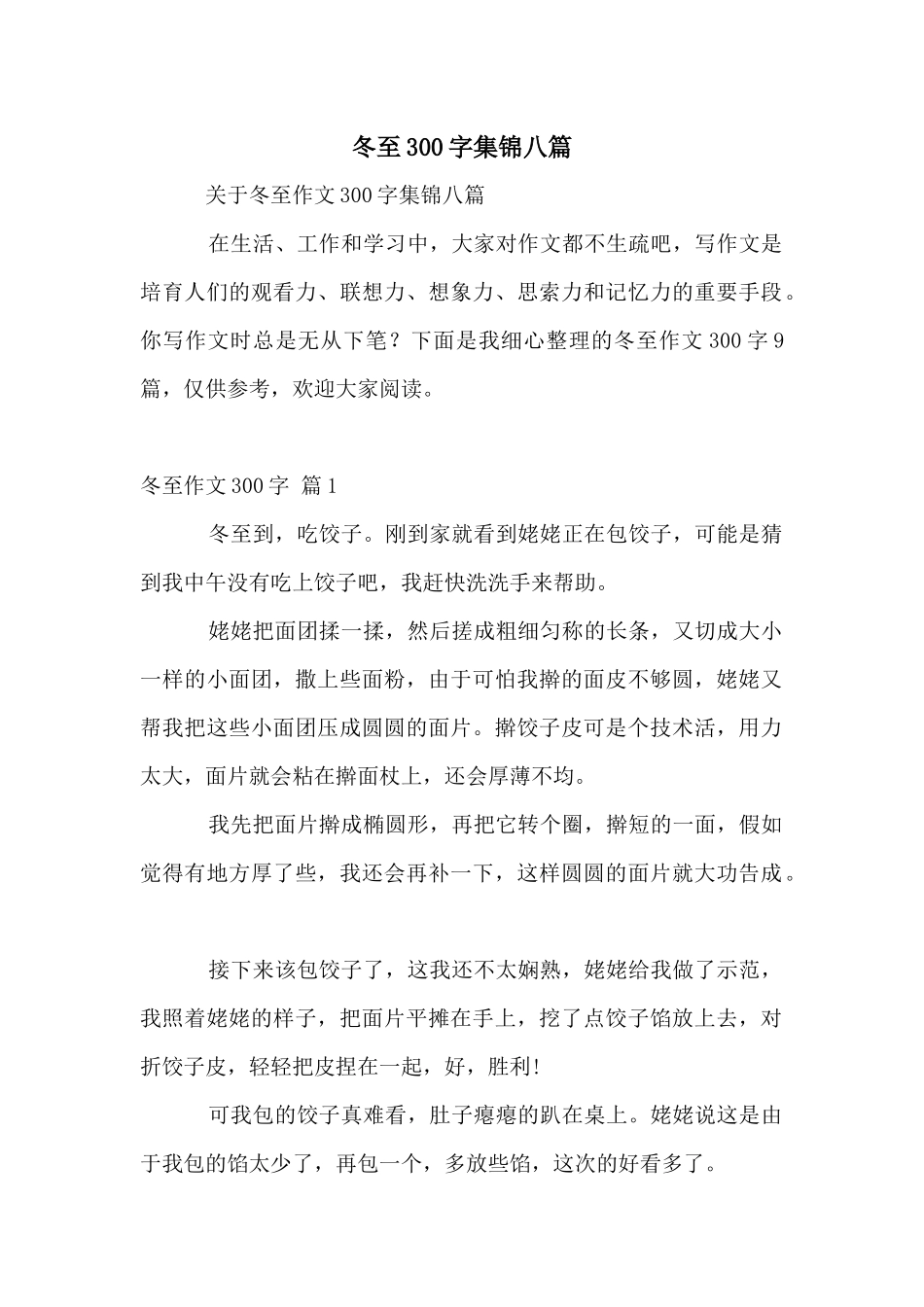 冬至300字集锦八篇_第1页