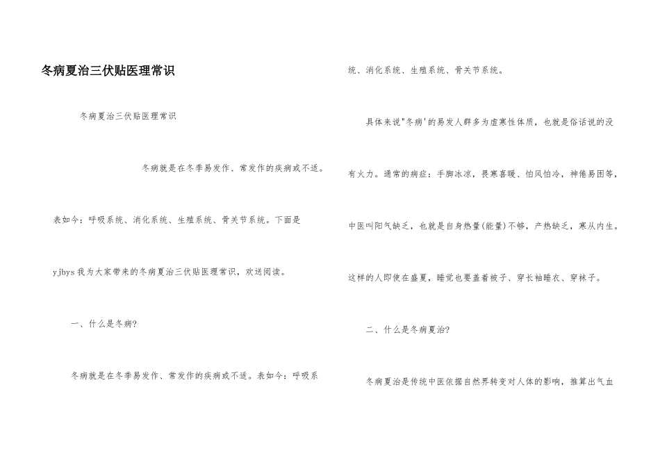 冬病夏治三伏贴医理常识_第1页