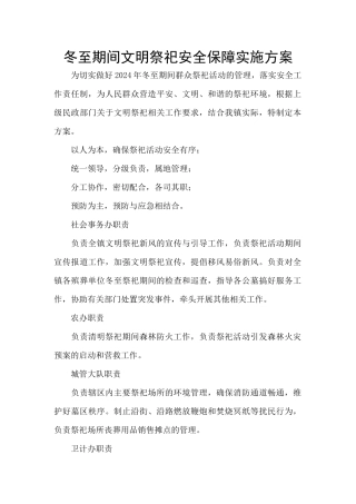 冬至期间文明祭祀安全保障实施方案