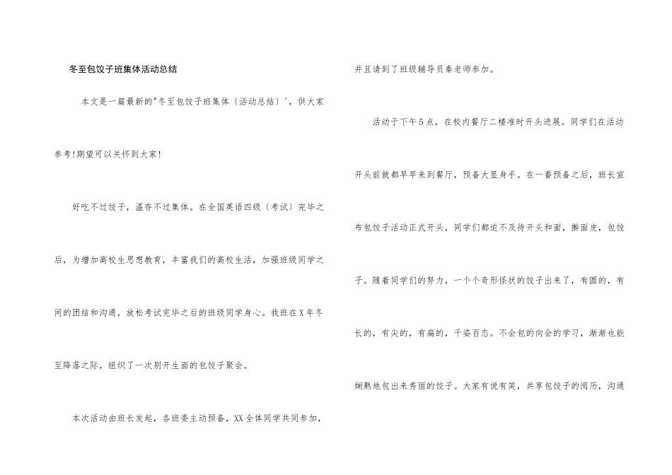 冬至包饺子班集体活动总结_第1页