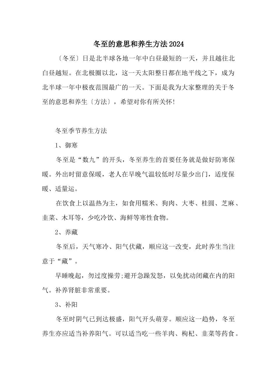 冬至的意思和养生方法2024_第1页