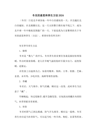 冬至的意思和养生方法2024