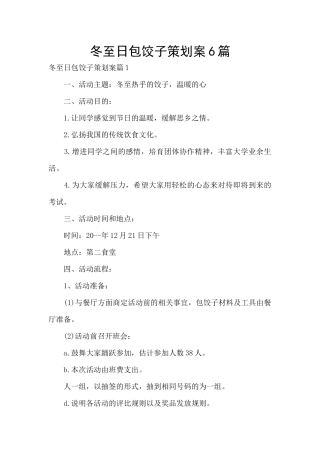 冬至日包饺子策划案6篇