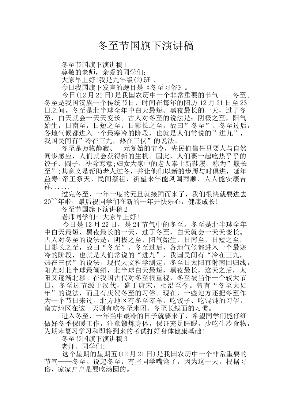冬至节国旗下演讲稿_第1页