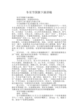 冬至节国旗下演讲稿