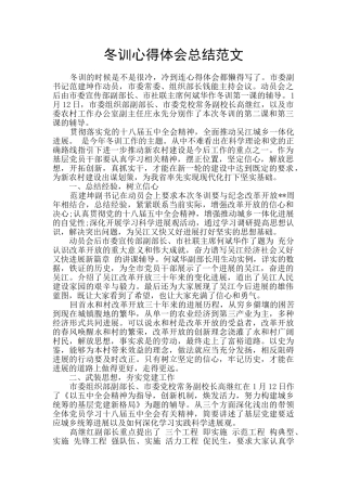 冬训心得体会总结范文