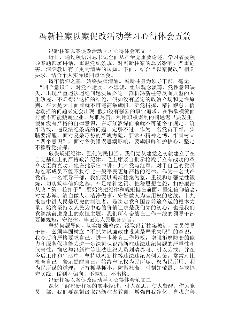 冯新柱案以案促改活动学习心得体会五篇_第1页