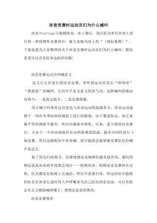 冰壶比赛时运动员们为什么喊叫