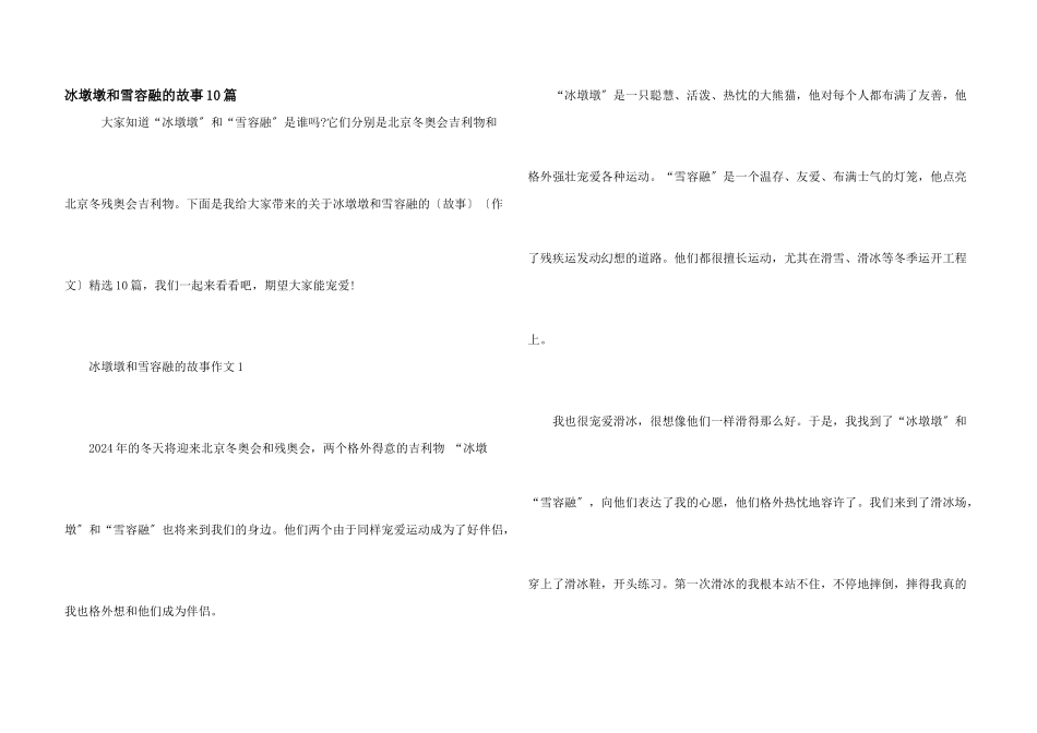 冰墩墩和雪容融的故事10篇_第1页