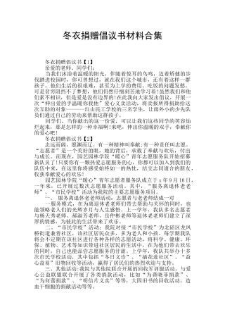 冬衣捐赠倡议书材料合集