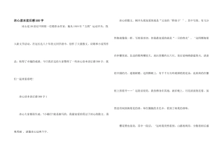 冰心读本读后感500字