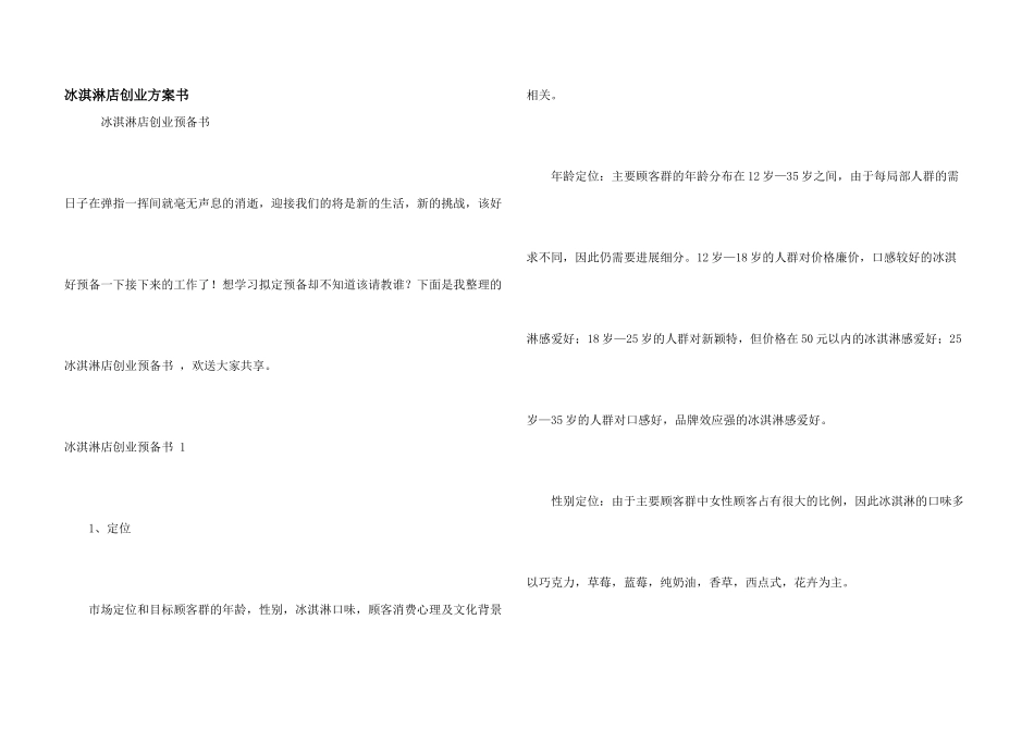 冰淇淋店创业计划书_第1页