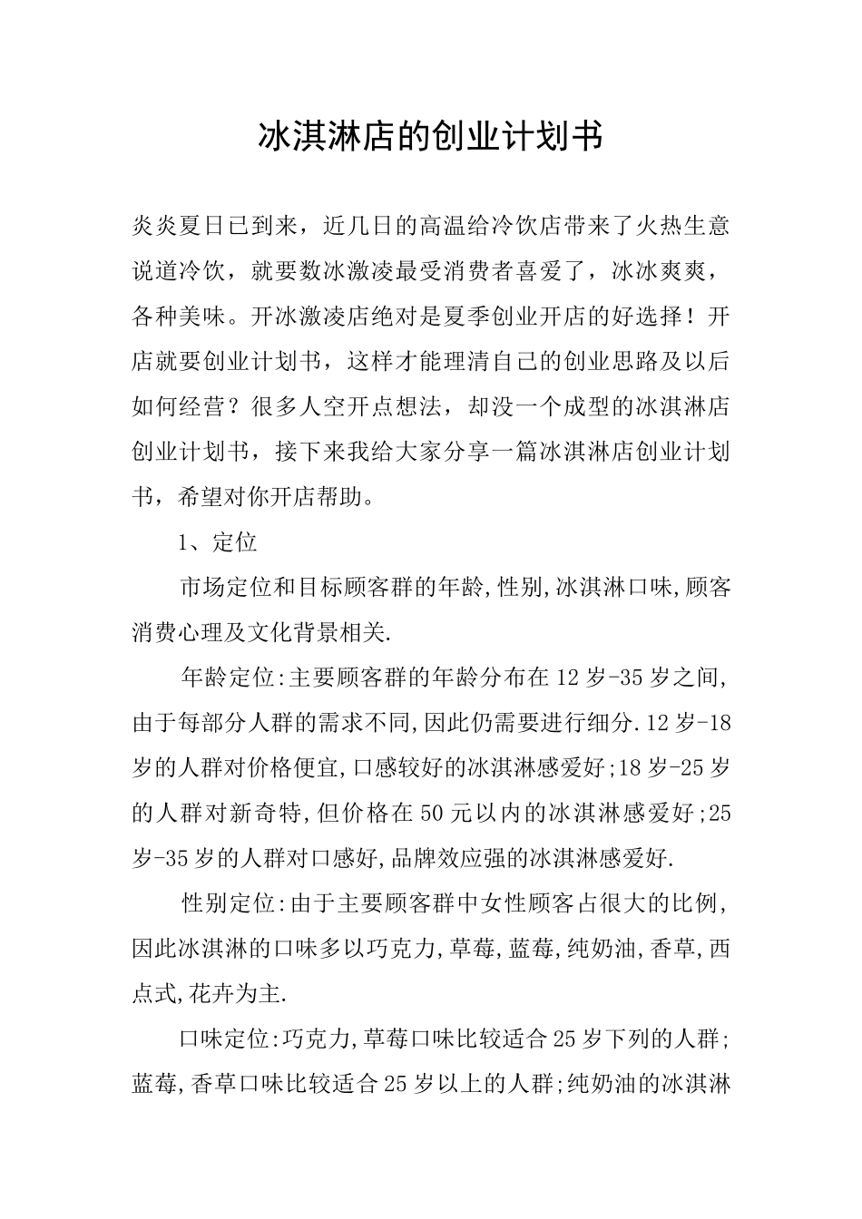 冰淇淋店的创业计划书_第1页