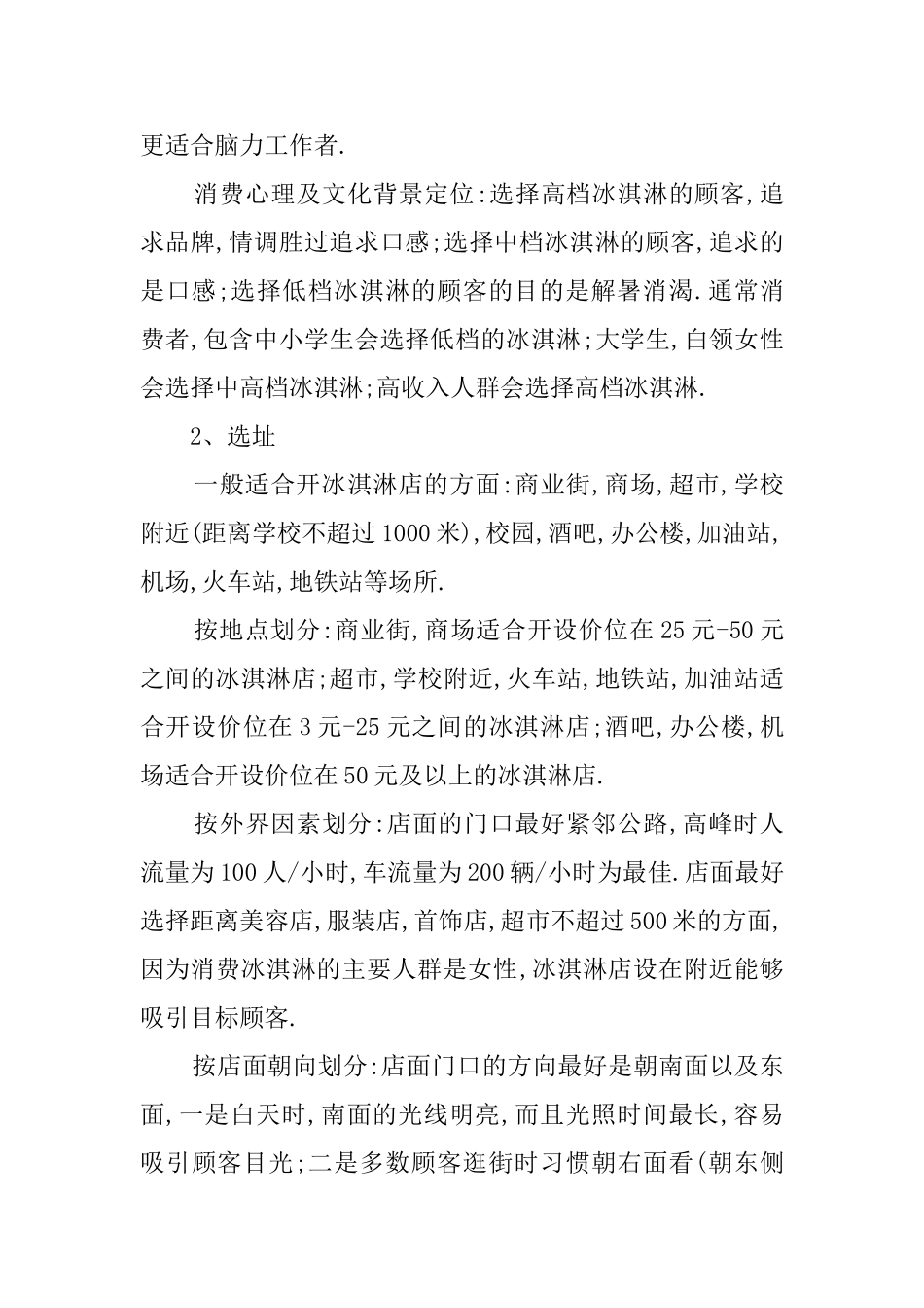 冰淇淋店的创业计划书_第2页