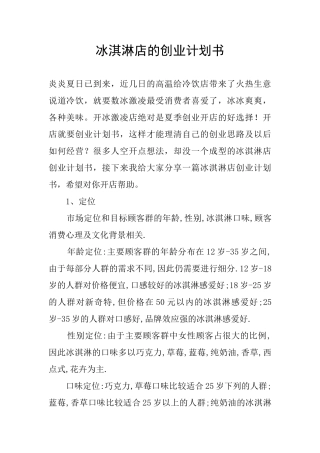 冰淇淋店的创业计划书