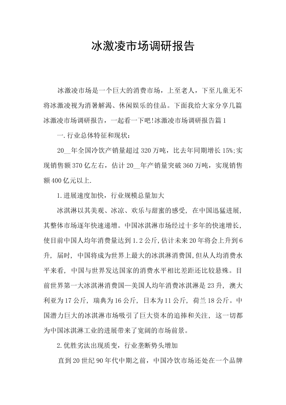 冰激凌市场调研报告_第1页