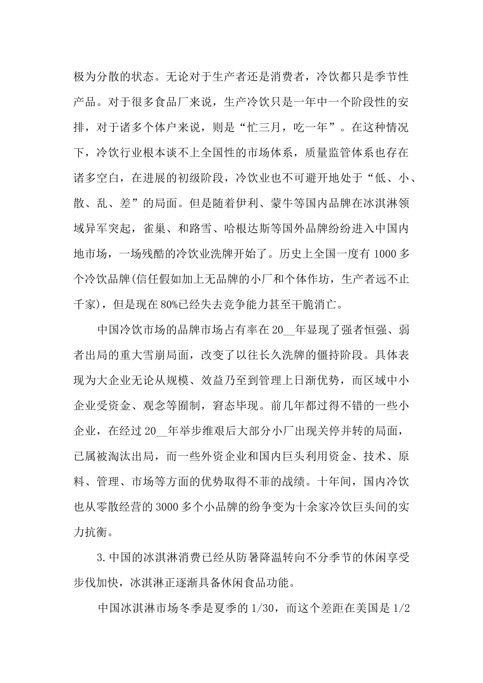 冰激凌市场调研报告_第2页