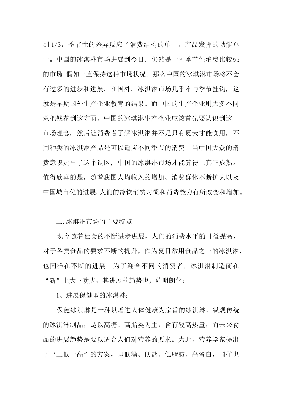 冰激凌市场调研报告_第3页