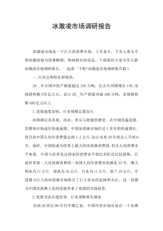冰激凌市场调研报告