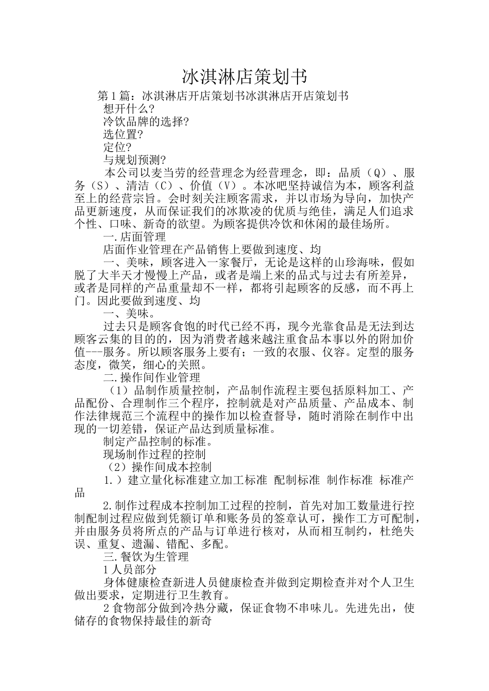 冰淇淋店策划书_第1页