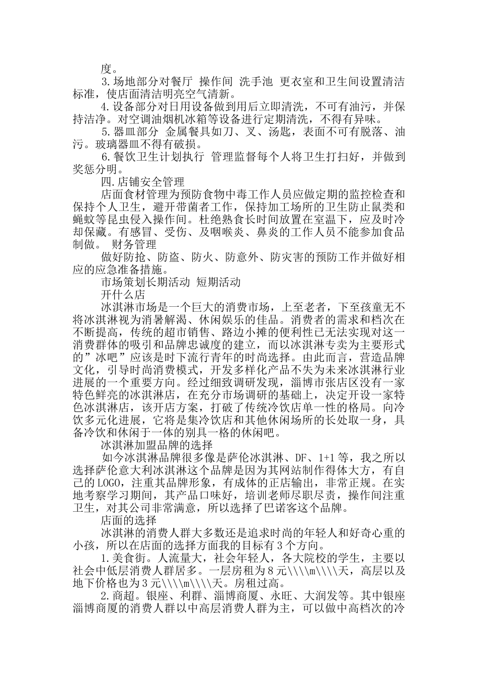 冰淇淋店策划书_第2页