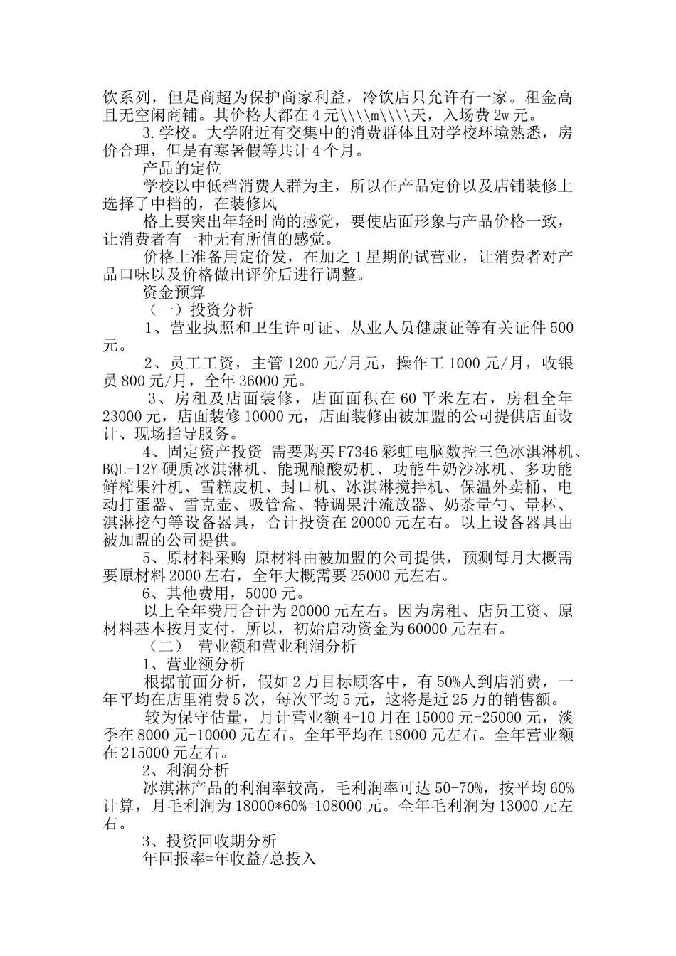 冰淇淋店策划书_第3页