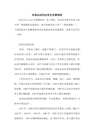 冰壶运动的由来及比赛规则
