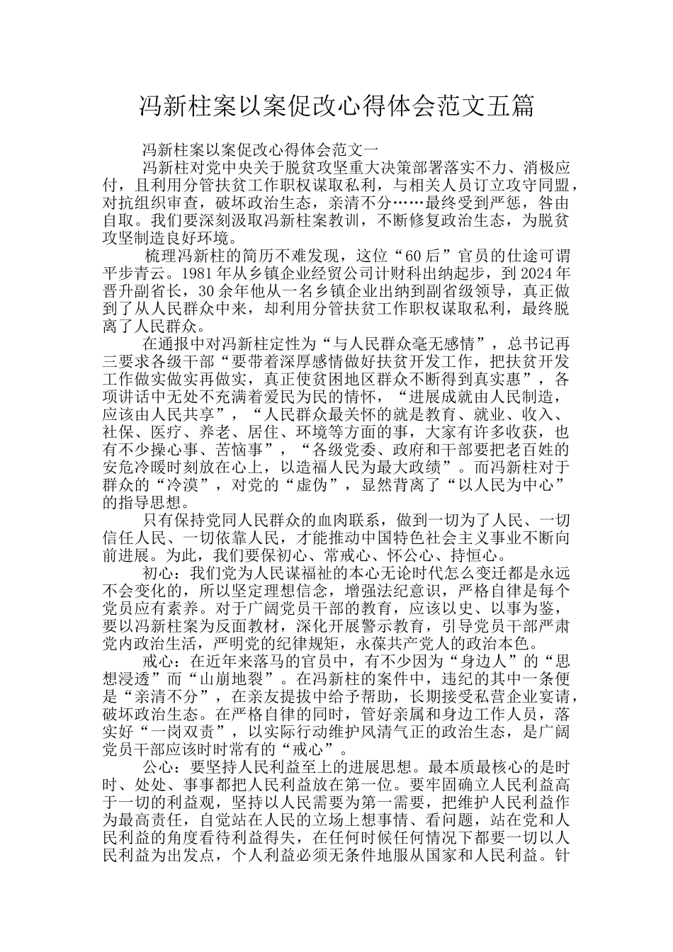 冯新柱案以案促改心得体会范文五篇_第1页